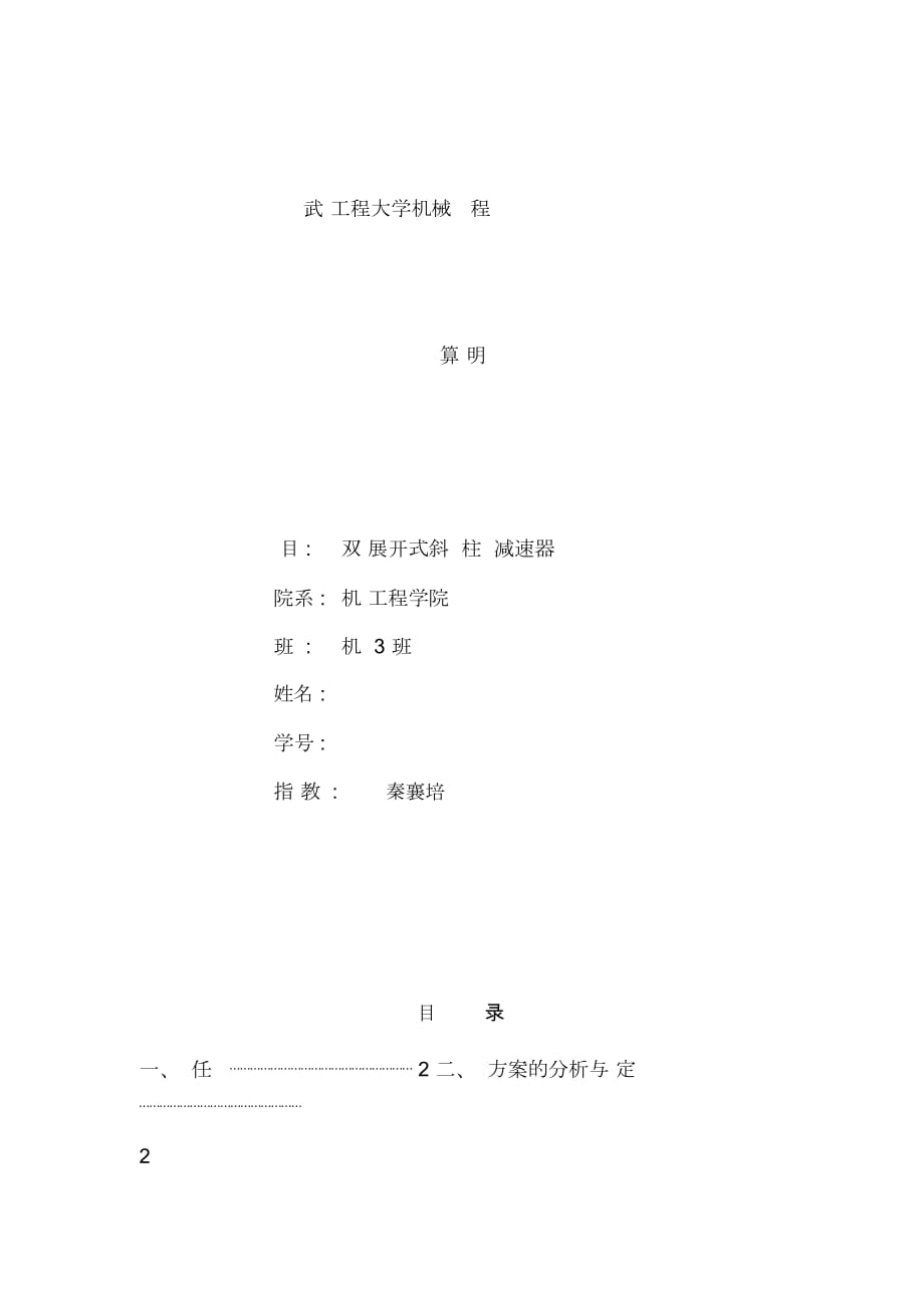 雙級展開式斜齒圓柱齒輪減速器設(shè)計(jì)說明書樣本_第1頁