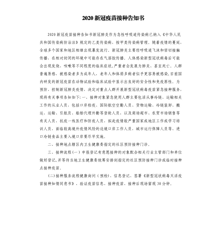 2020新冠疫苗接种告知书.docx_第1页