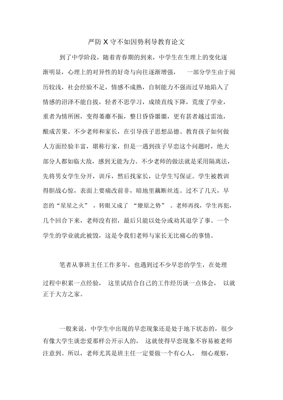 嚴防X守不如因勢利導(dǎo)教育論文_第1頁