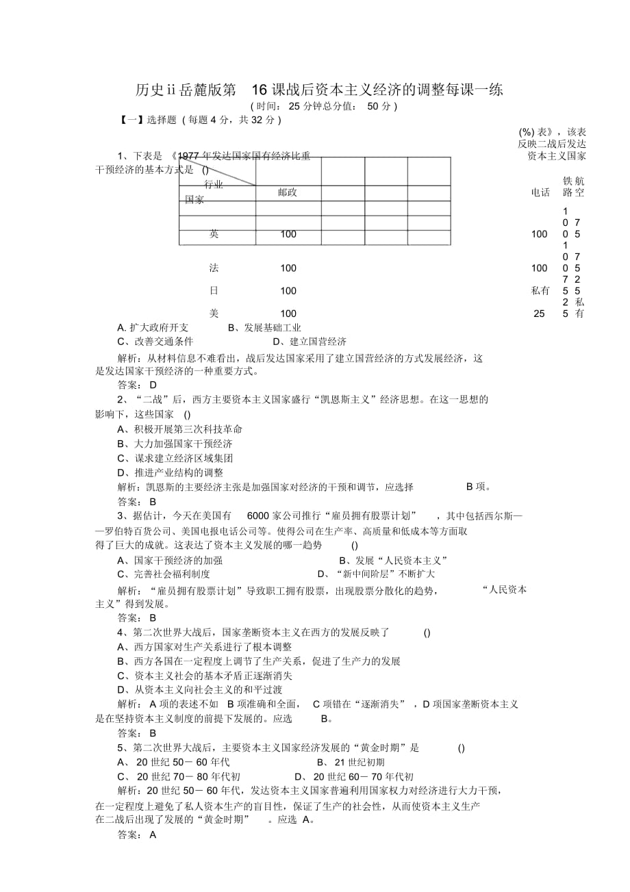 歷史ⅱ岳麓版第16課戰(zhàn)后資本主義經(jīng)濟(jì)的調(diào)整每課一練_第1頁(yè)