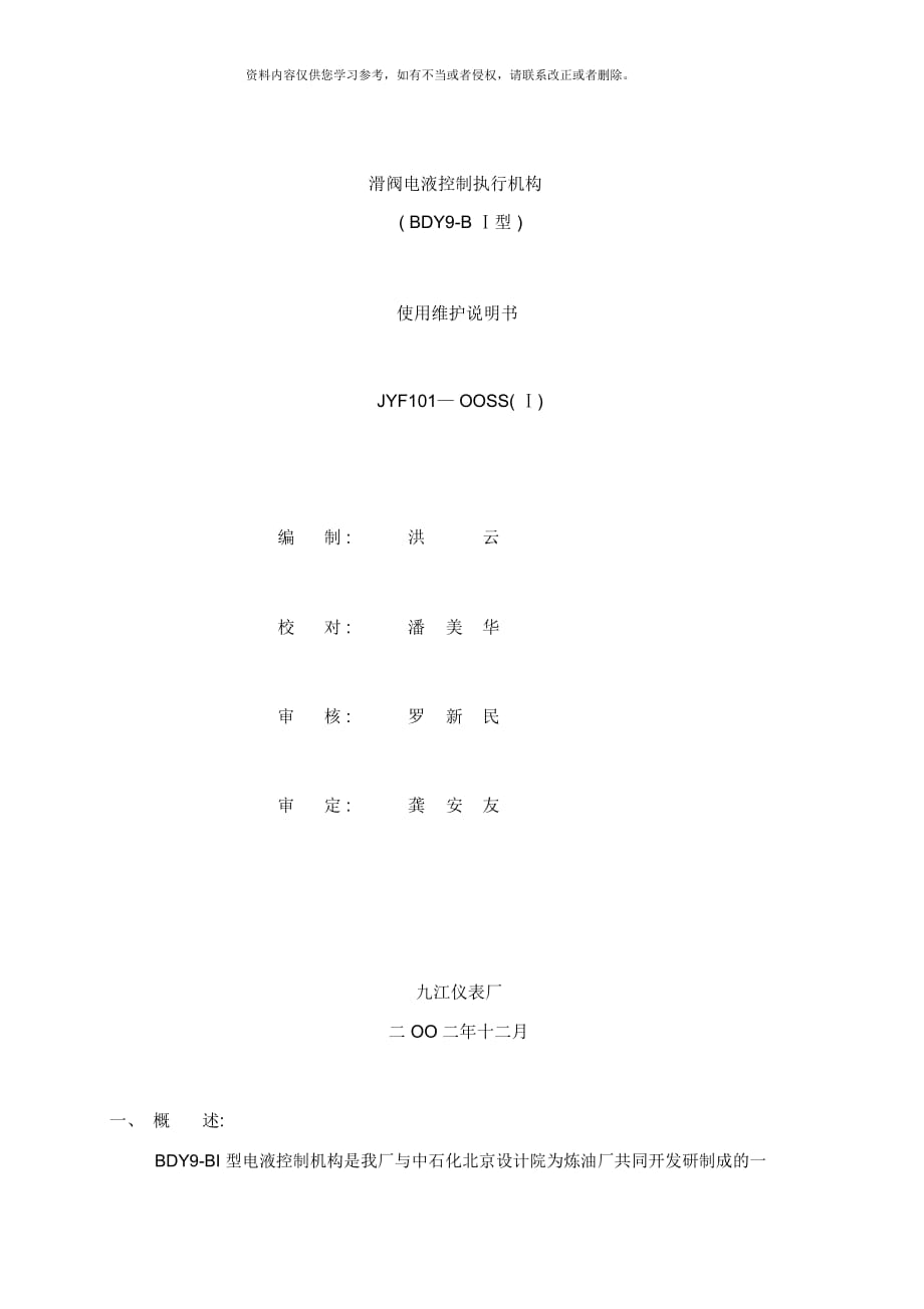 電液滑閥執(zhí)行機構說明書_第1頁