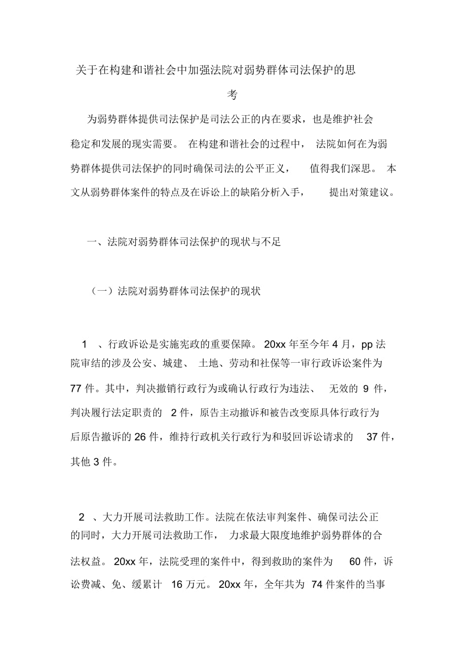 关于在构建和谐社会中加强法院对弱势群体司法保护的思考_第1页