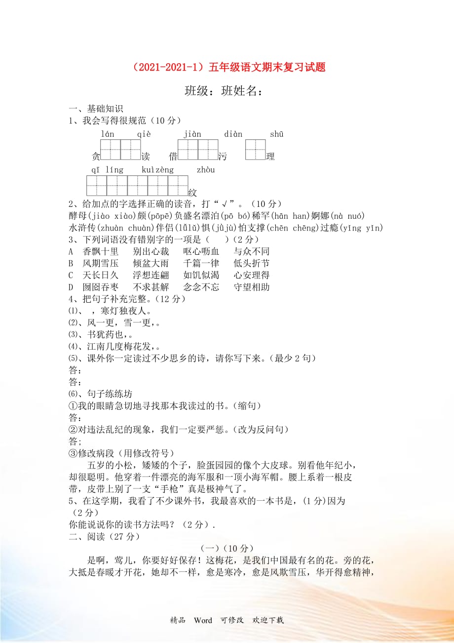 2021-2022五年級語文上冊 期末復(fù)習(xí)題 人教新課標版_第1頁