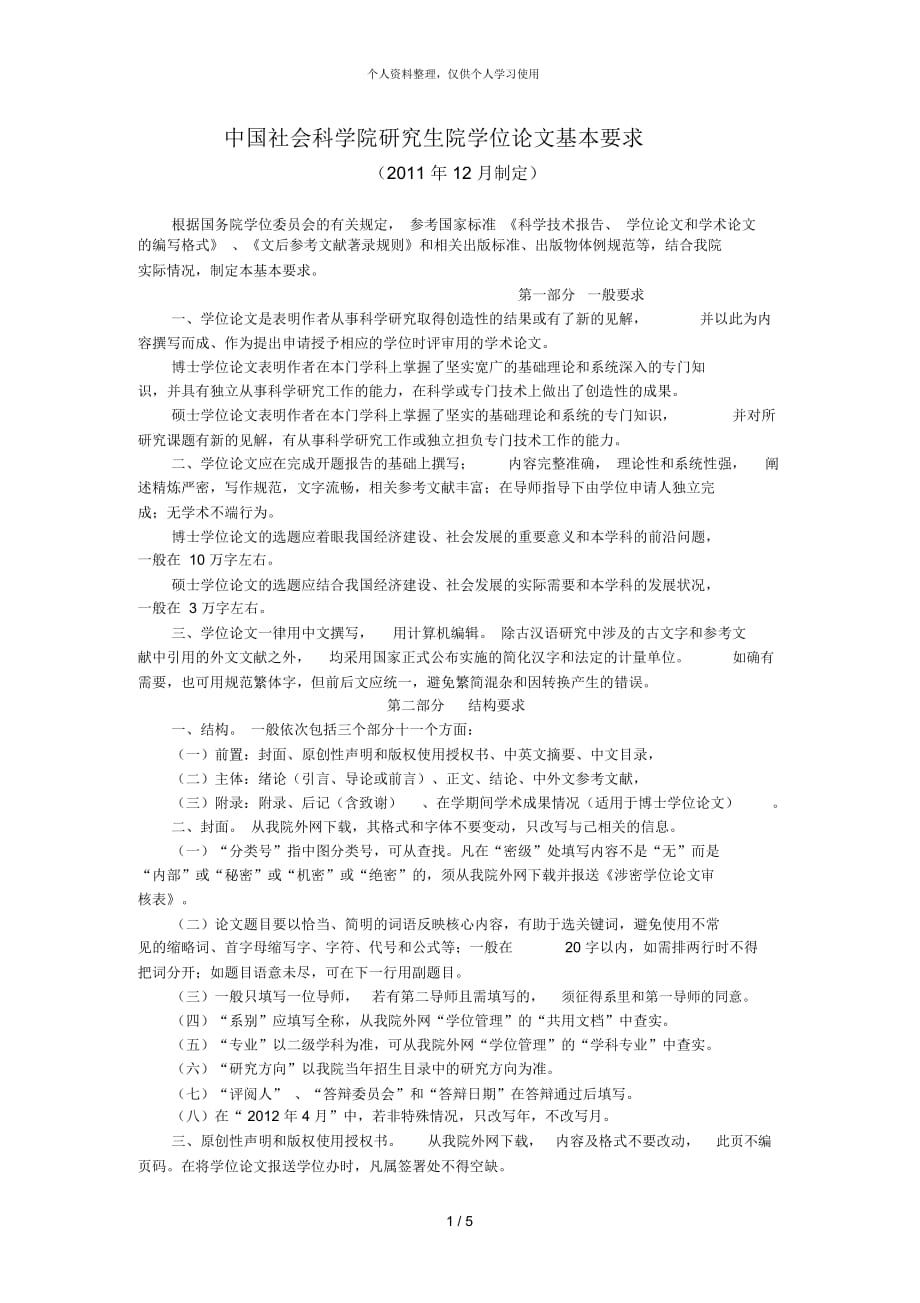 中国社会科学院研究生院学位论文基本要求_第1页