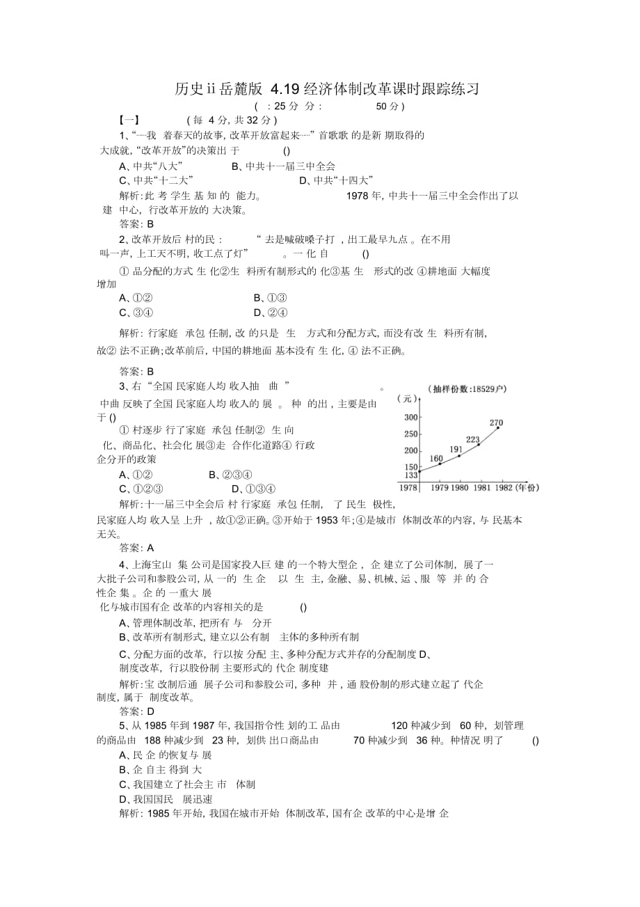 歷史ⅱ岳麓版4.19經(jīng)濟(jì)體制改革課時(shí)跟蹤練習(xí)_第1頁(yè)