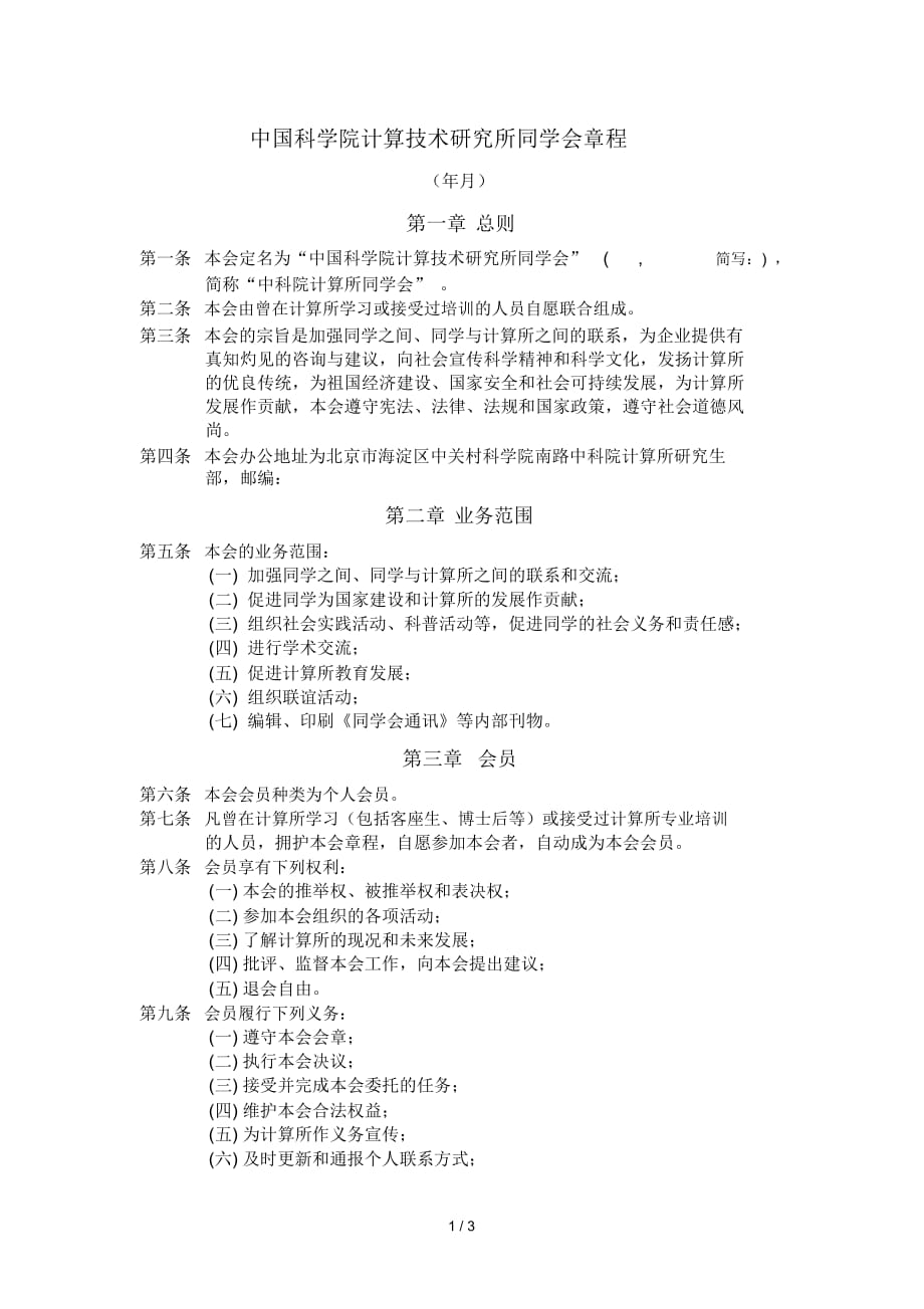 中国科学院计算技术研究所同学会章程_第1页