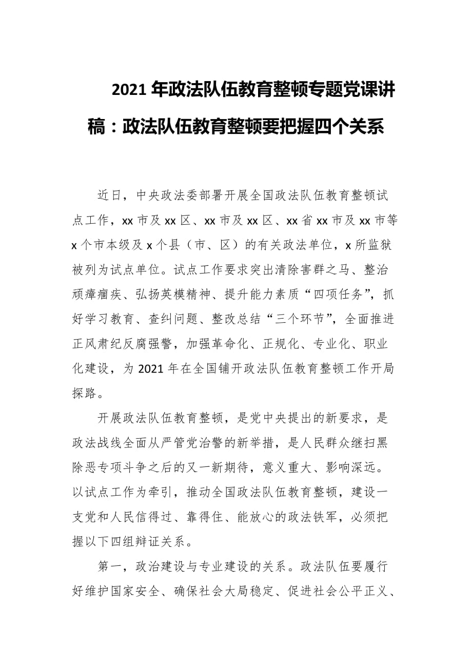 2021年政法隊(duì)伍教育整頓專(zhuān)題黨課講稿：政法隊(duì)伍教育整頓要把握四個(gè)關(guān)系_第1頁(yè)