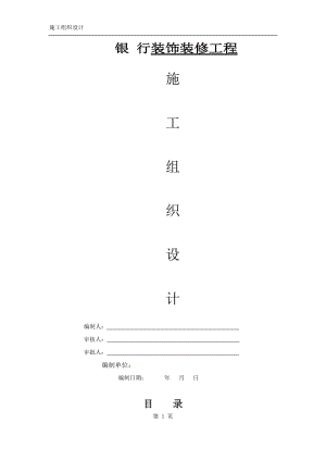 銀行裝修裝飾工程施工組織設計-