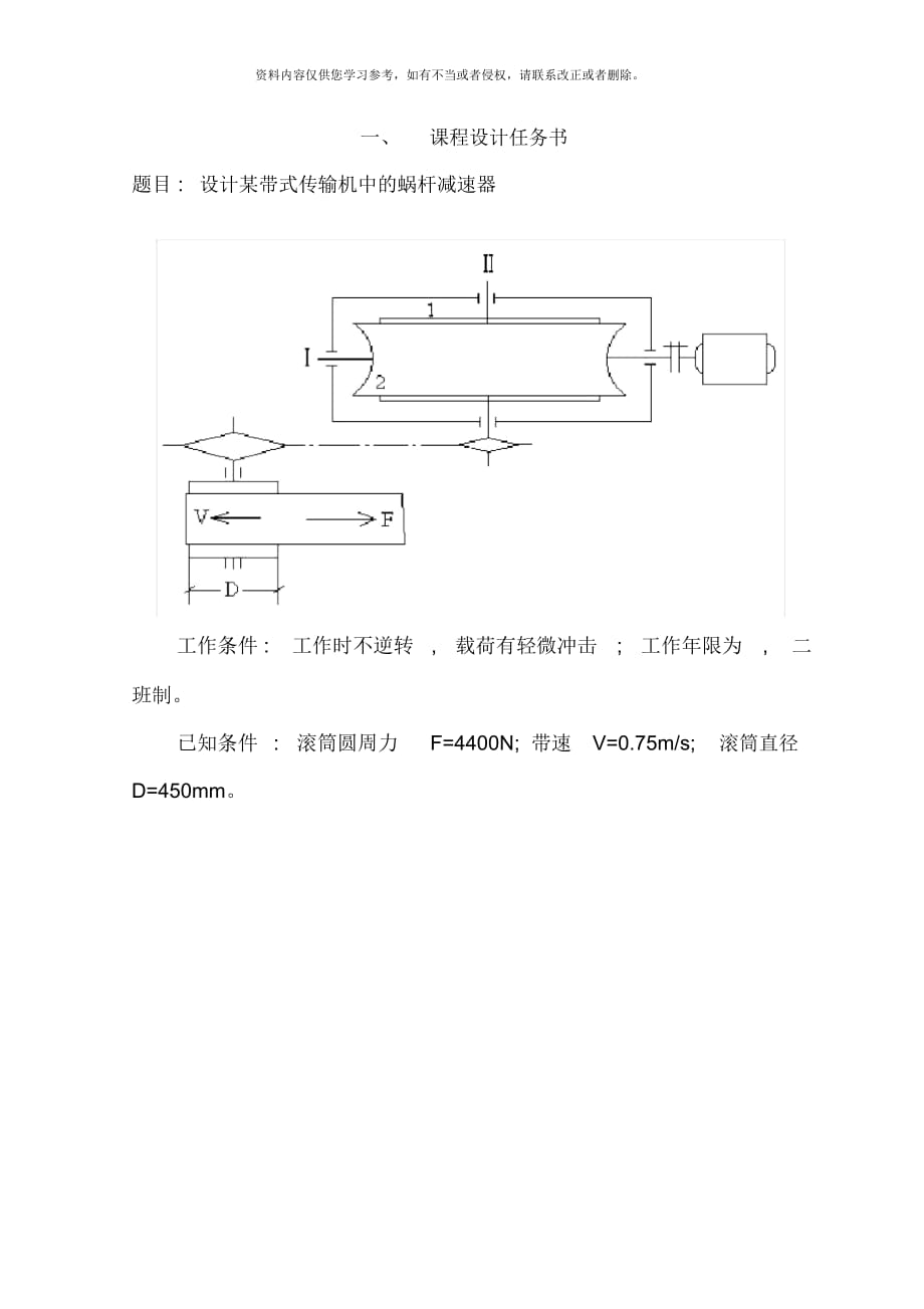 一級(jí)蝸輪蝸桿減速器機(jī)械設(shè)計(jì)課程設(shè)計(jì)樣本_第1頁(yè)