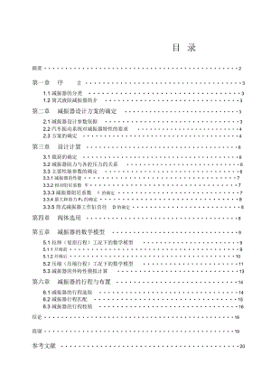 減震器設(shè)計(jì)論文解讀