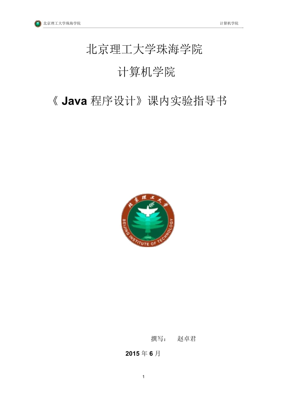 《Java程序設(shè)計(jì)》課內(nèi)實(shí)驗(yàn)指導(dǎo)書(一)_第1頁