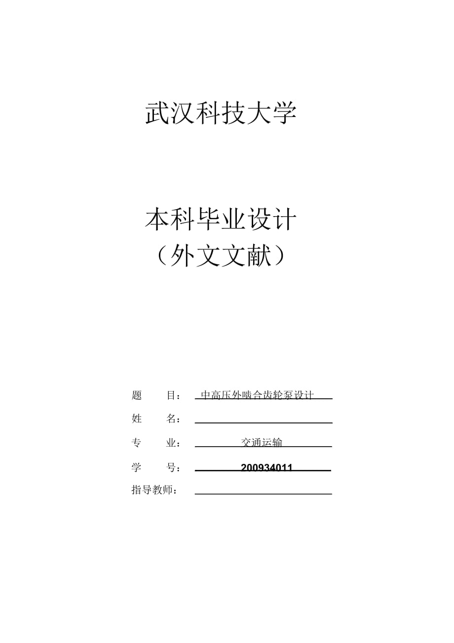 中高壓外嚙合齒輪泵畢業(yè)設(shè)計(jì)外文文獻(xiàn)講解_第1頁(yè)