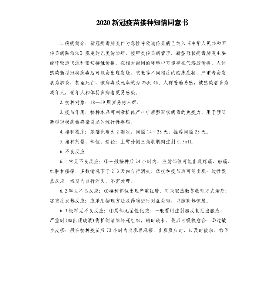 2020新冠疫苗接种知情同意书.docx_第1页