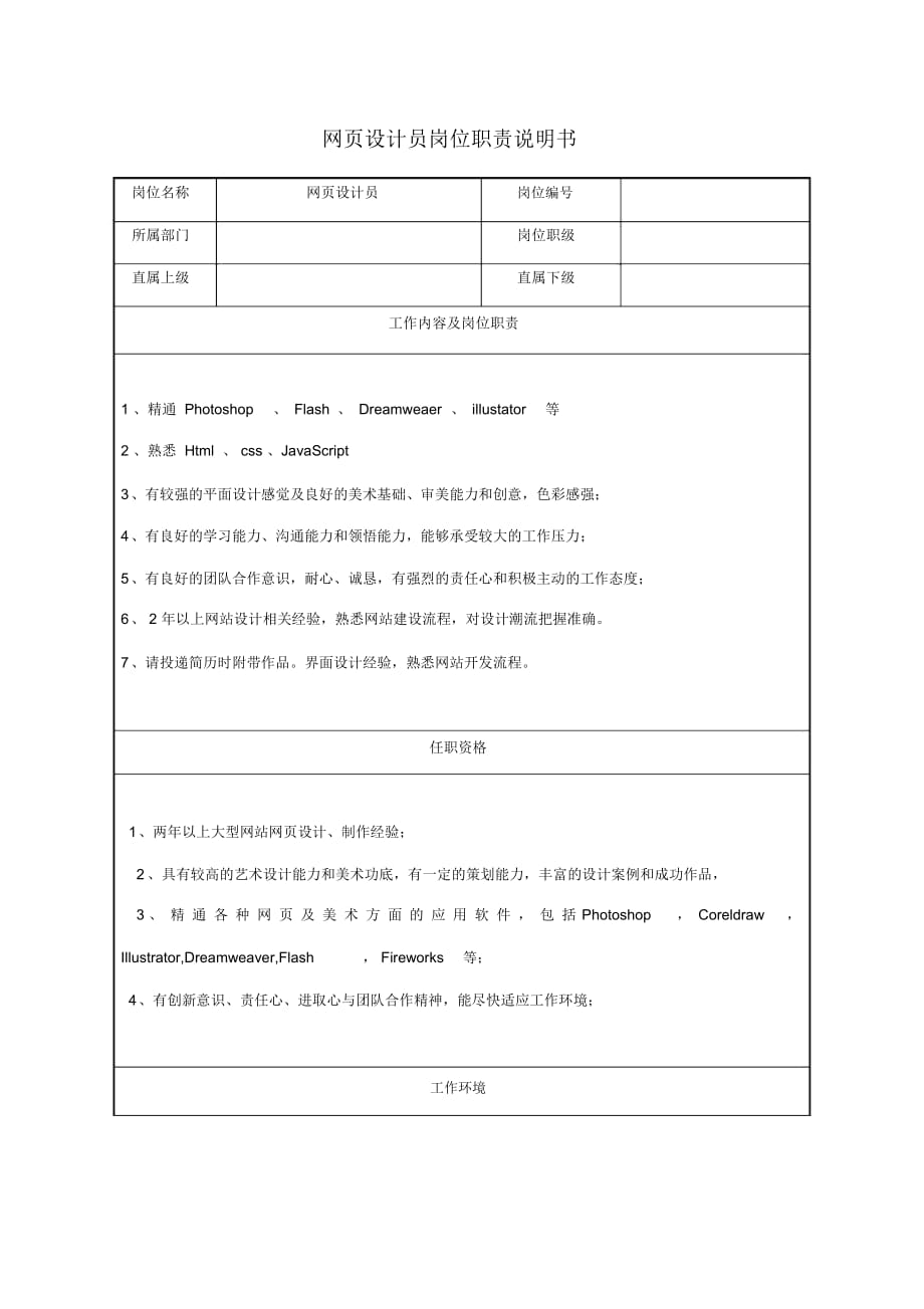 互聯(lián)網(wǎng)行業(yè)網(wǎng)頁設(shè)計師崗位職責說明書_第1頁