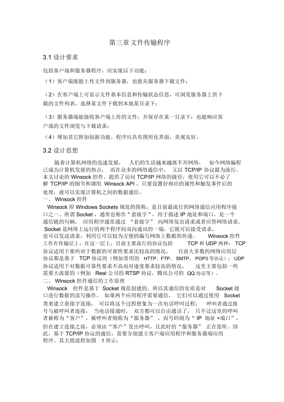 中南大学计算机网络课程设计文件传输程序综述_第1页