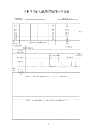 中國科學(xué)院自動化研究所崗位申請表