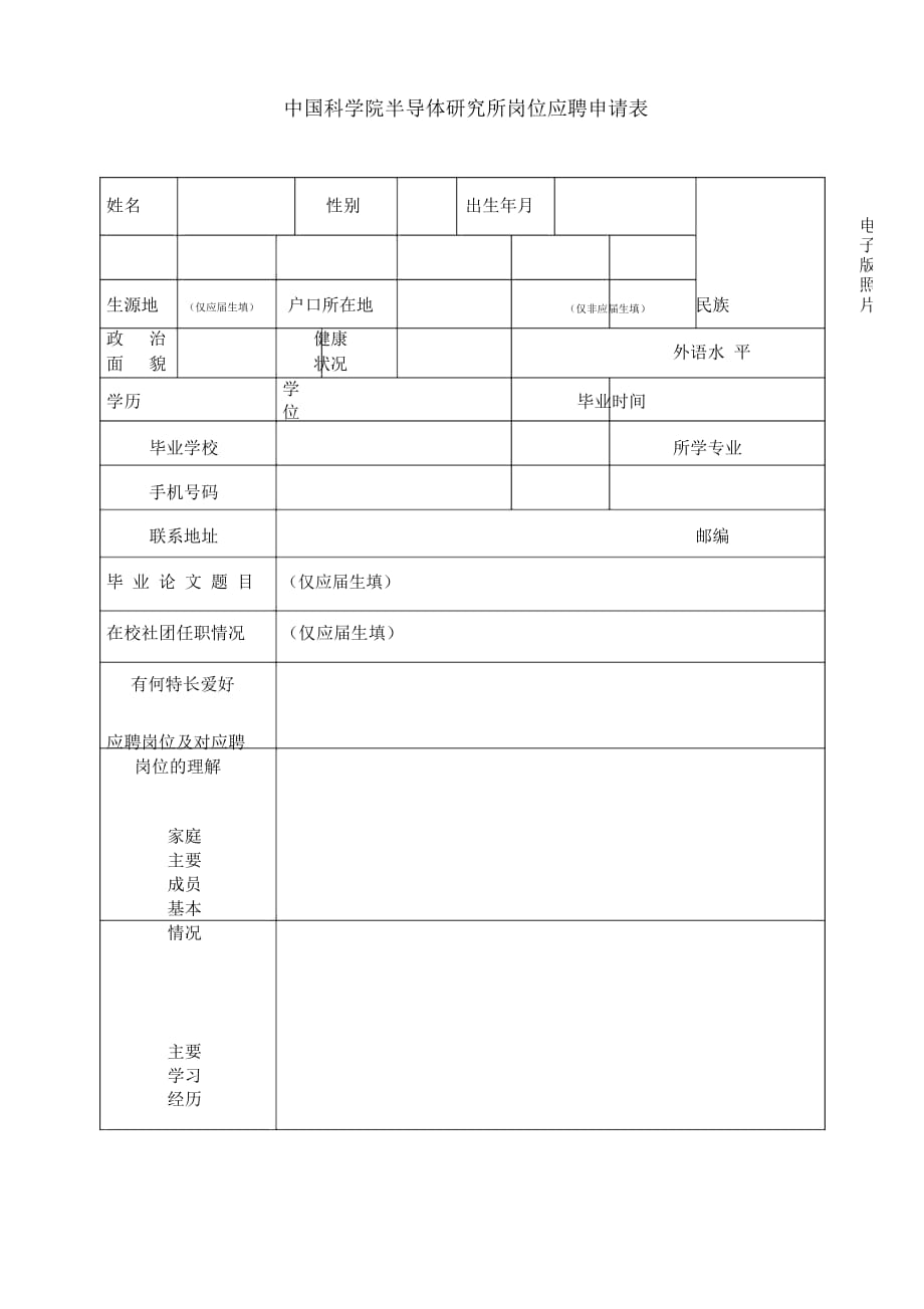 中国科学院半导体研究所岗位应聘申请表_第1页