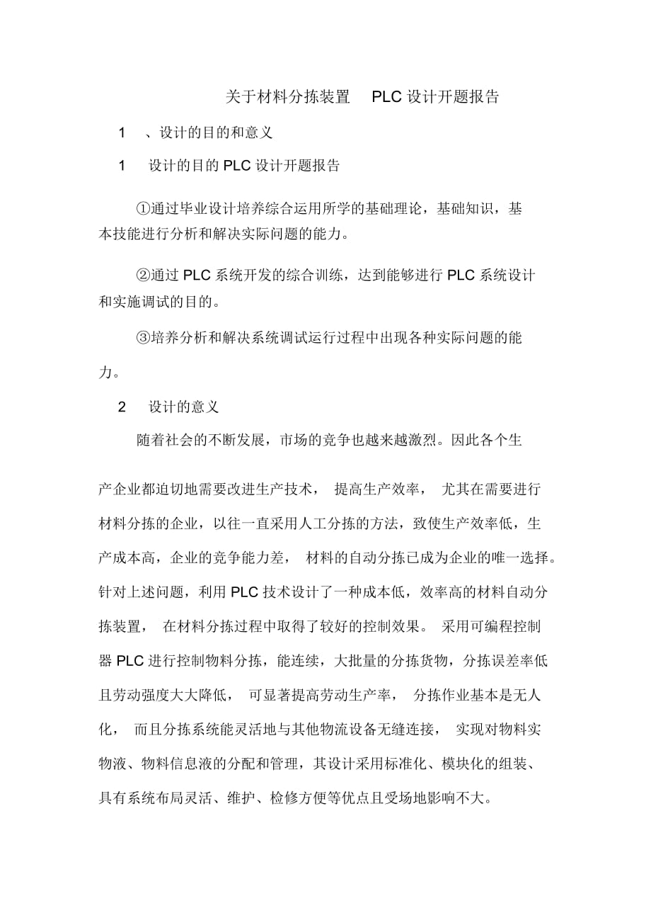 关于材料分拣装置PLC设计开题报告_第1页