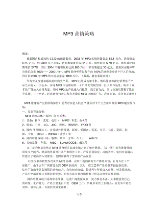 MP3營(yíng)銷策略分析