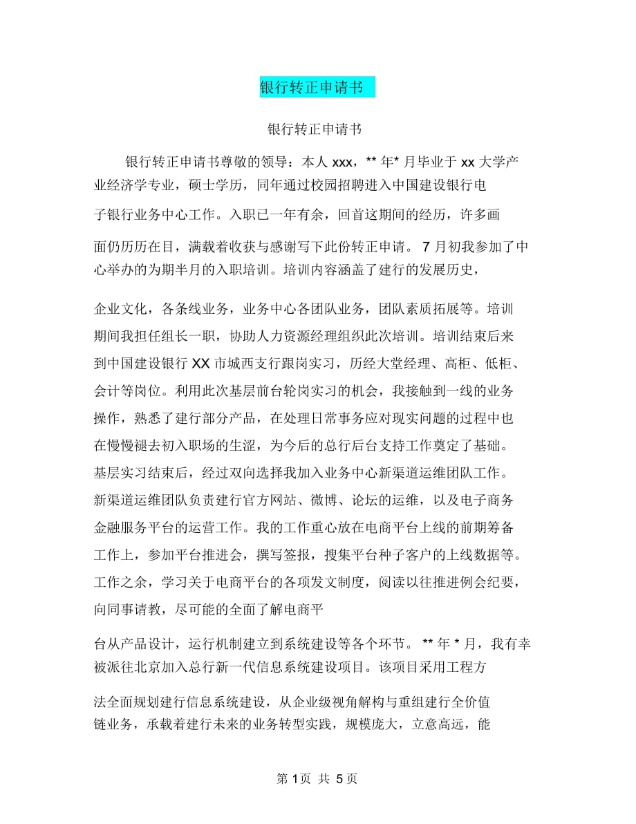 銀行轉(zhuǎn)正申請書【可編輯版】_第1頁