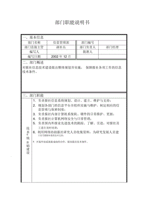 部門職能說明書 信息管理部部