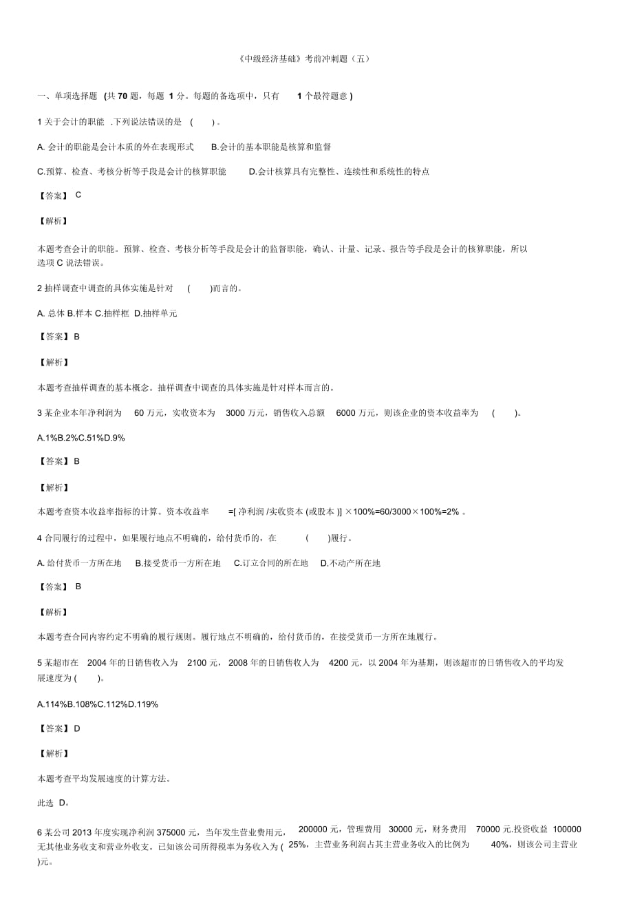 《中級(jí)經(jīng)濟(jì)基礎(chǔ)》考前沖刺題(五)綜述_第1頁(yè)