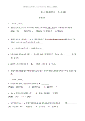 華北計算技術研究所專業(yè)課試題及答案