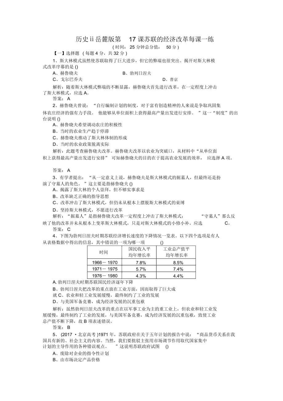 歷史ⅱ岳麓版第17課蘇聯(lián)的經(jīng)濟改革每課一練_第1頁