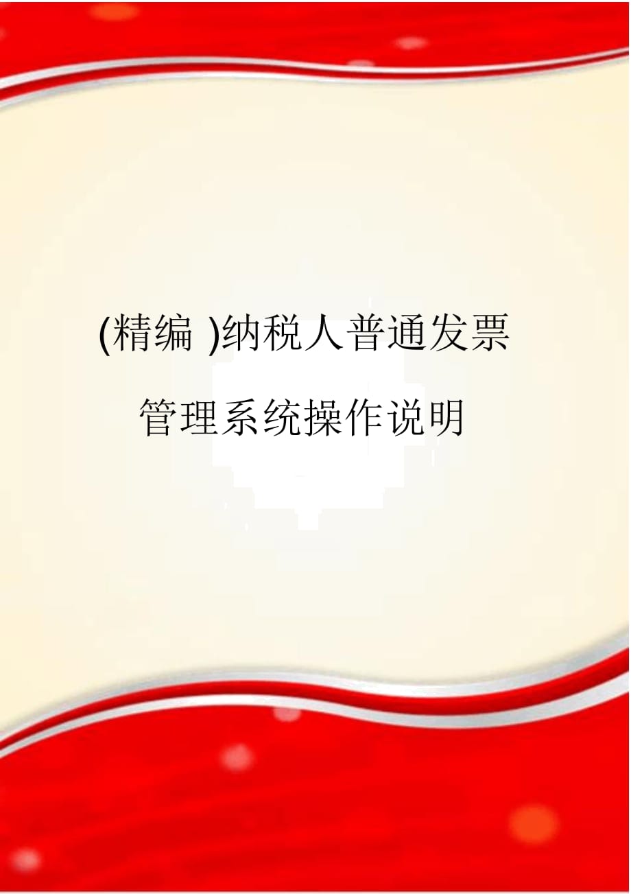 纳税人普通发票管理系统操作说明_第1页