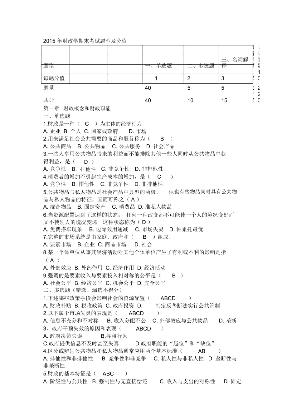 财政学学生复习资料(有答案)_第1页