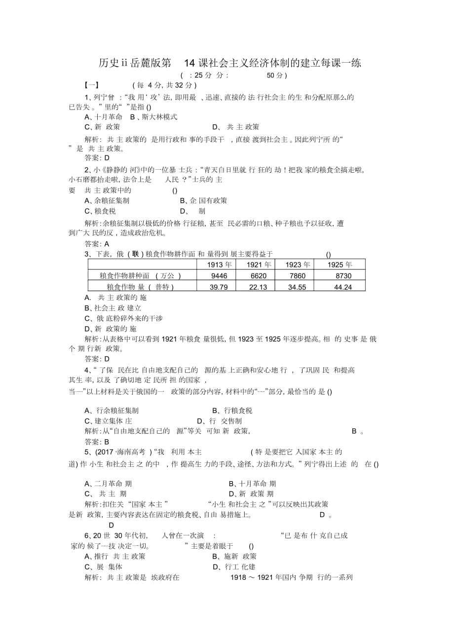 歷史ⅱ岳麓版第14課社會(huì)主義經(jīng)濟(jì)體制的建立每課一練_第1頁(yè)