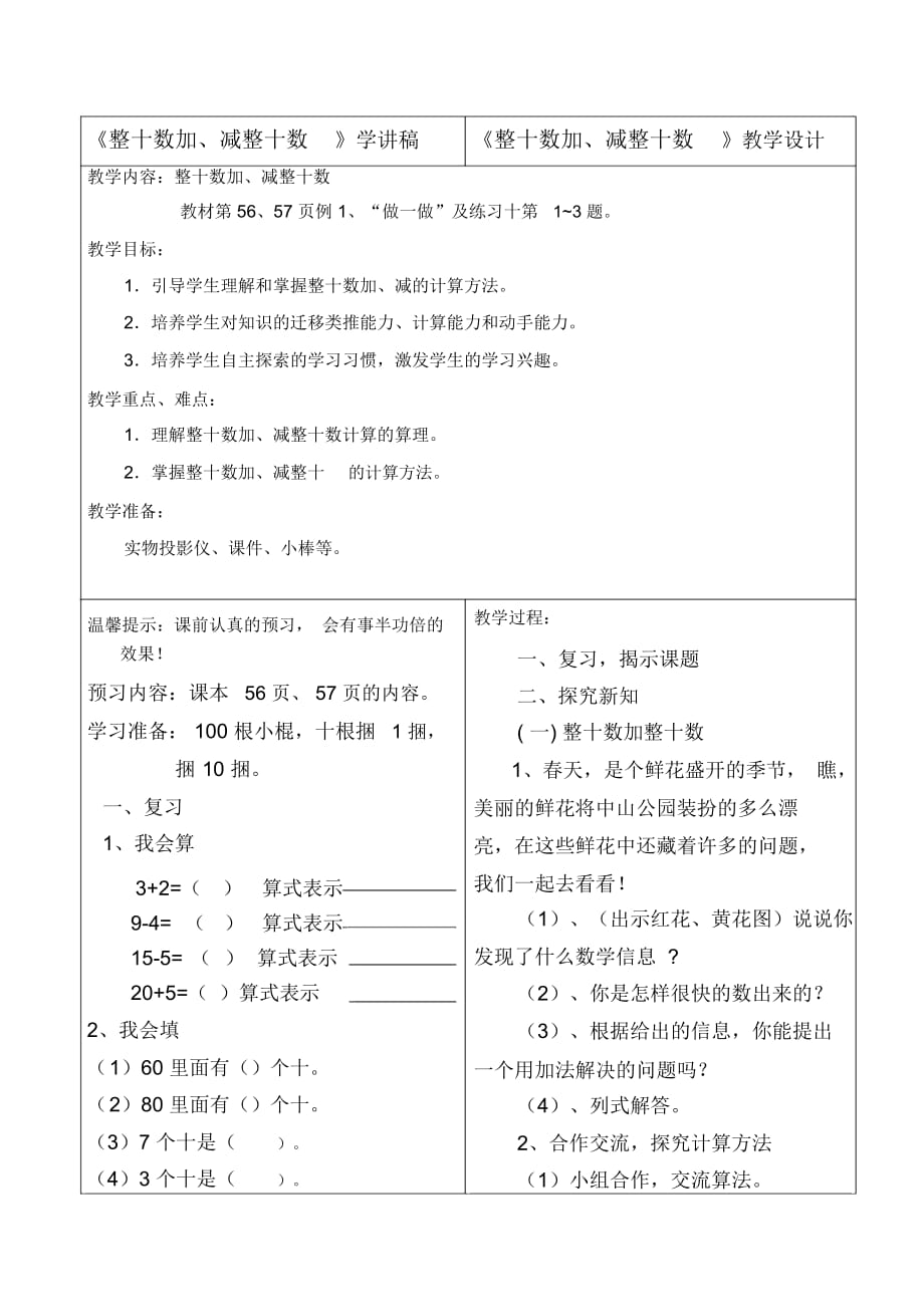 《整十數(shù)加、減整十數(shù)》雙邊設(shè)計_第1頁