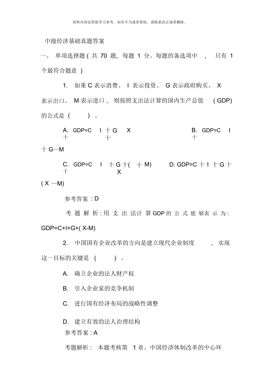 中級經濟基礎試題答案_第1頁