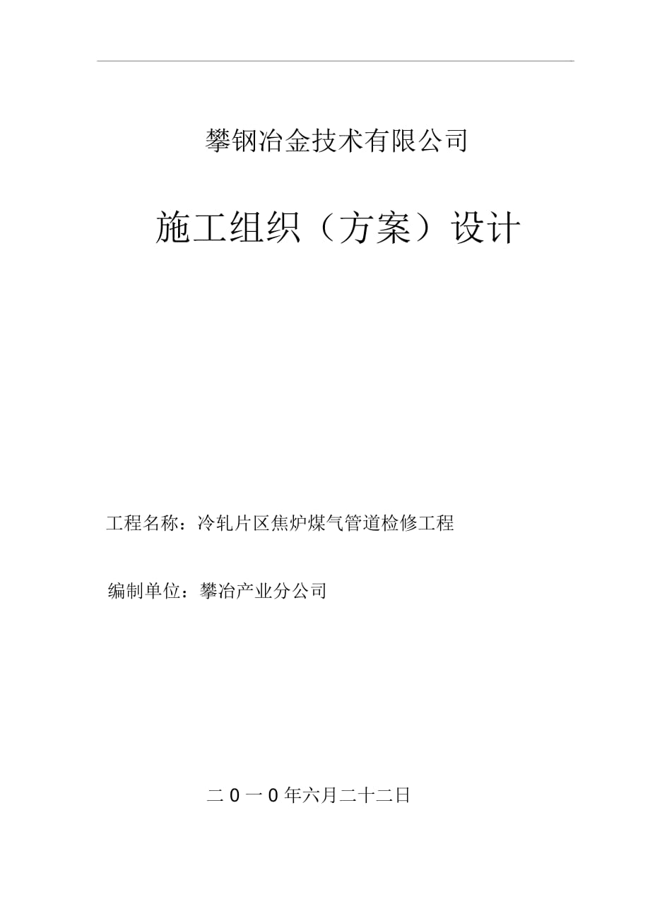 冷軋片區(qū)焦?fàn)t煤氣管道檢修工程施工組織設(shè)計(最終版)解讀_第1頁