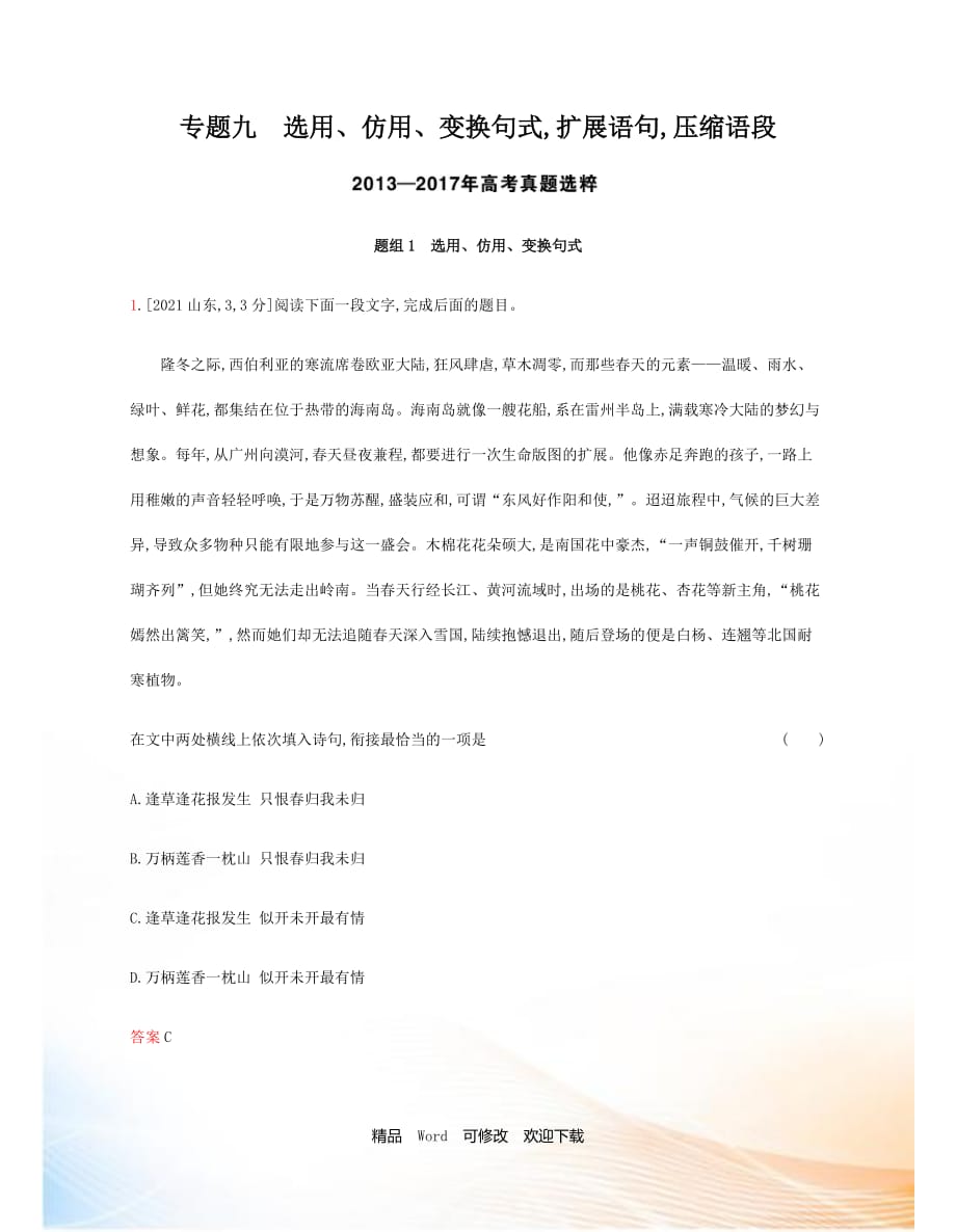 2021版高考語文（課標(biāo)版）一輪復(fù)習(xí)題組優(yōu)化訓(xùn)練：專題九 選用、仿用、變換句式,擴(kuò)展語句,壓縮語段_第1頁