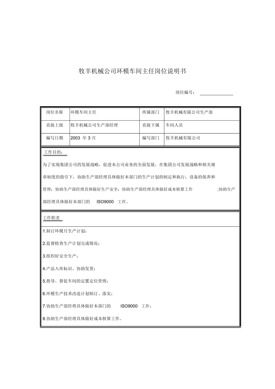 牧羊機(jī)械公司環(huán)模車間主任崗位說明書_第1頁