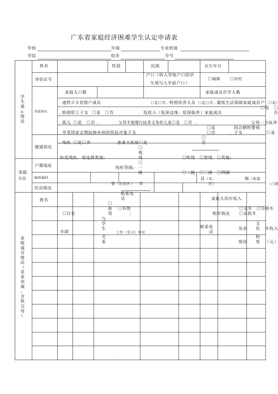 广东省家庭经济困难学生认定申请表_第1页