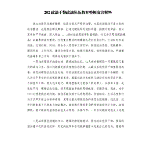 202政法干警政法隊伍教育整頓發(fā)言材料.docx