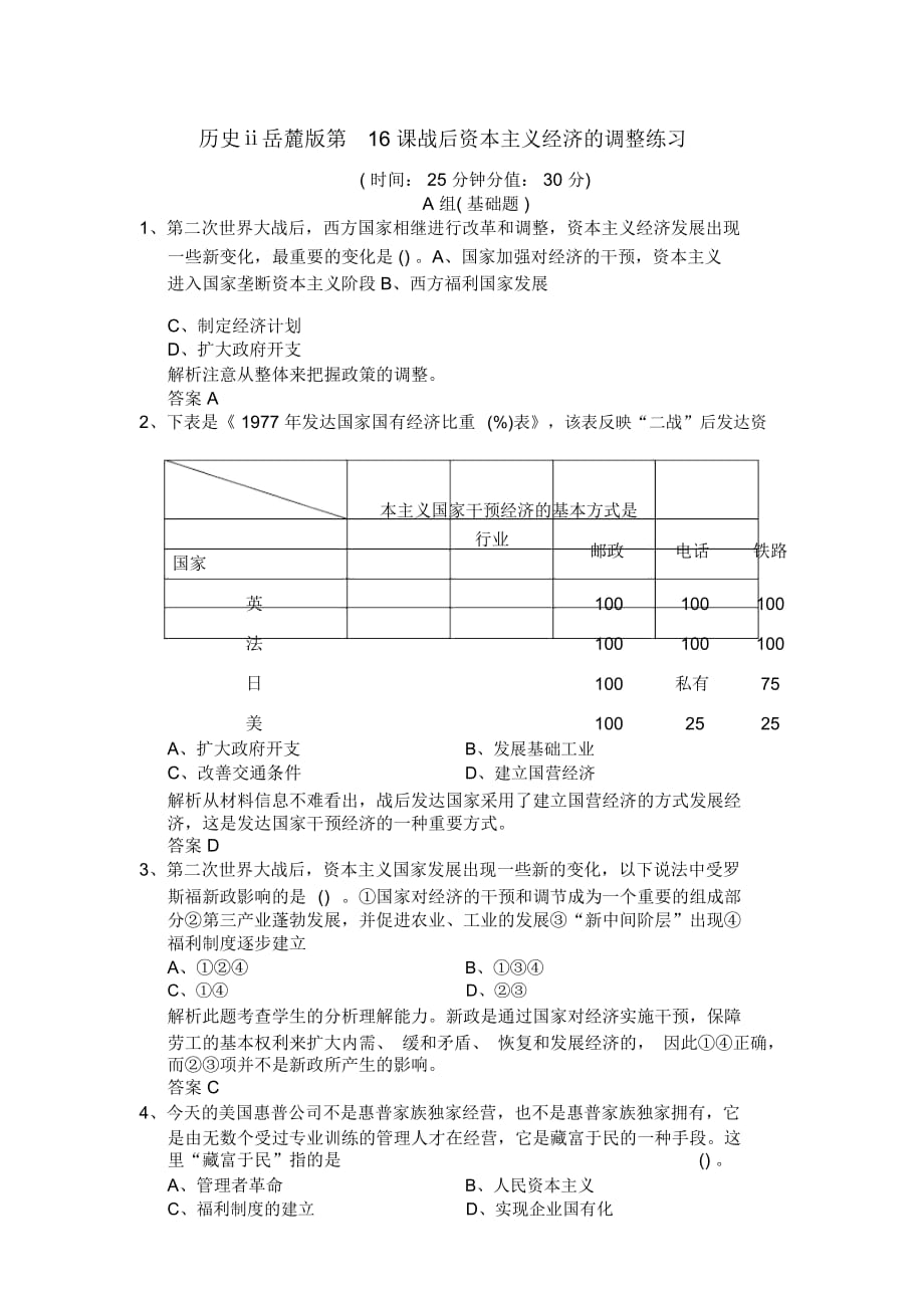 歷史ⅱ岳麓版第16課戰(zhàn)后資本主義經(jīng)濟(jì)的調(diào)整練習(xí)_第1頁