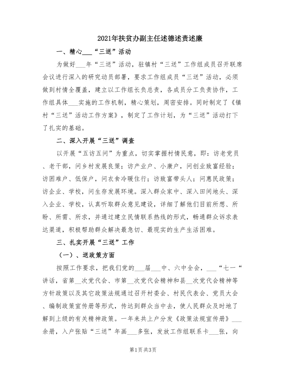 2021年扶貧辦副主任述德述責(zé)述廉.doc_第1頁