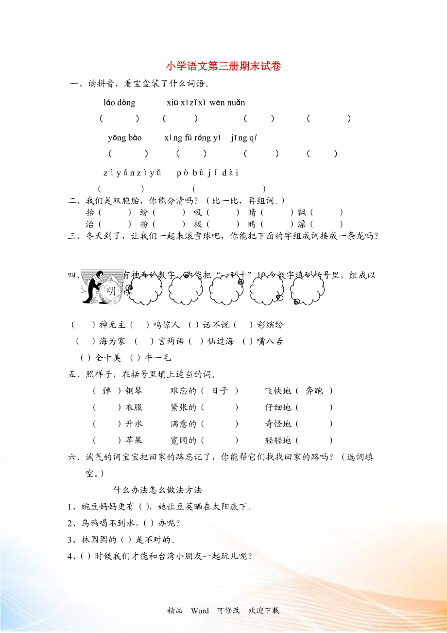 2021二年级语文上册 期末试卷（无答案） 人教新课标版_第1页