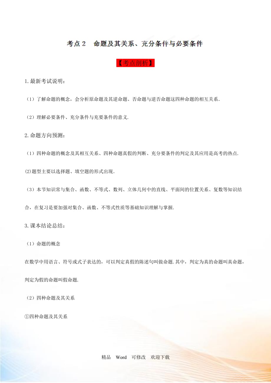 2021屆高三數(shù)學(xué)（理） 考點02 命題及其關(guān)系、充分條件與必要條件解析版 Word版含解析_第1頁