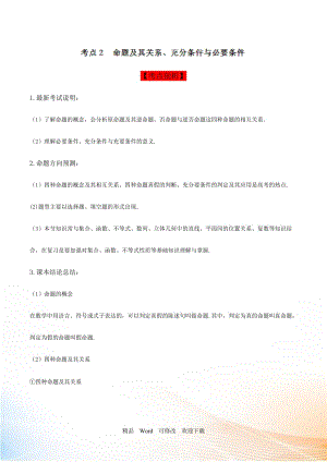 2021屆高三數(shù)學（理） 考點02 命題及其關(guān)系、充分條件與必要條件解析版 Word版含解析