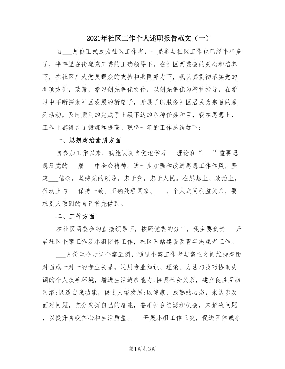 2021年社区工作个人述职报告范文（一）.doc_第1页