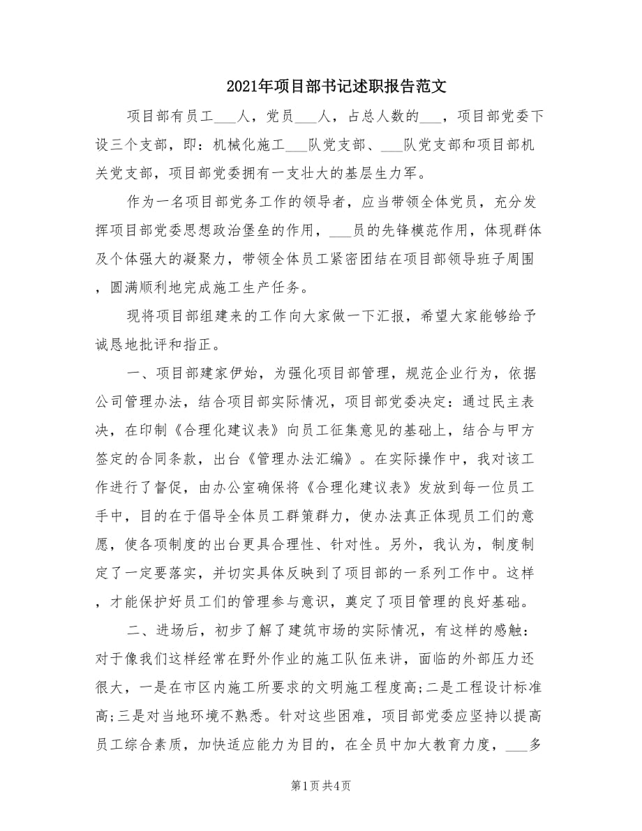 2021年项目部书记述职报告范文.doc_第1页