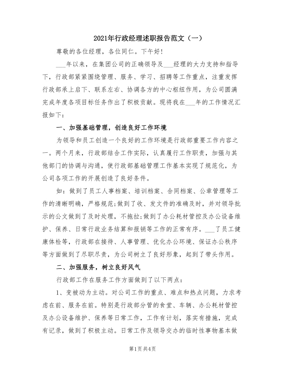 2021年行政经理述职报告范文（一）.doc_第1页