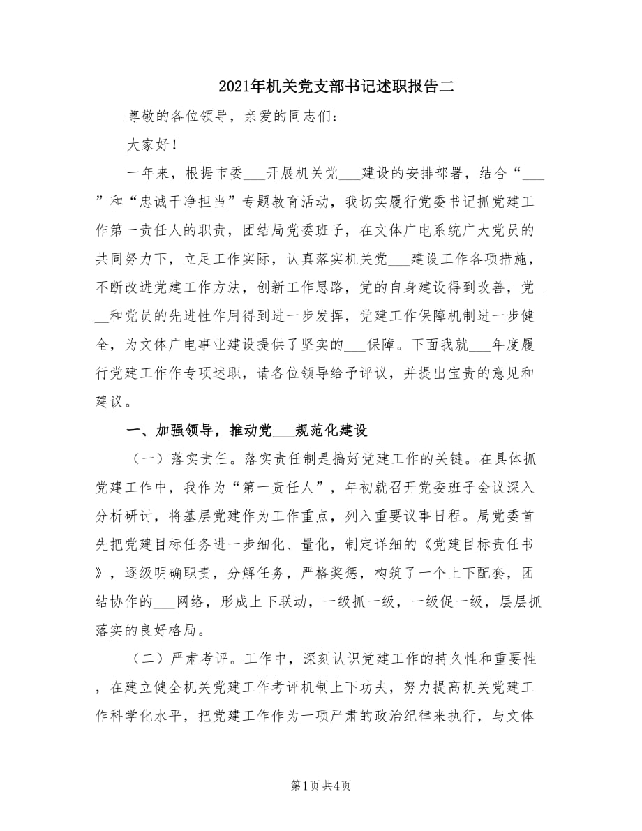 2021年機關(guān)黨支部書記述職報告二.doc_第1頁