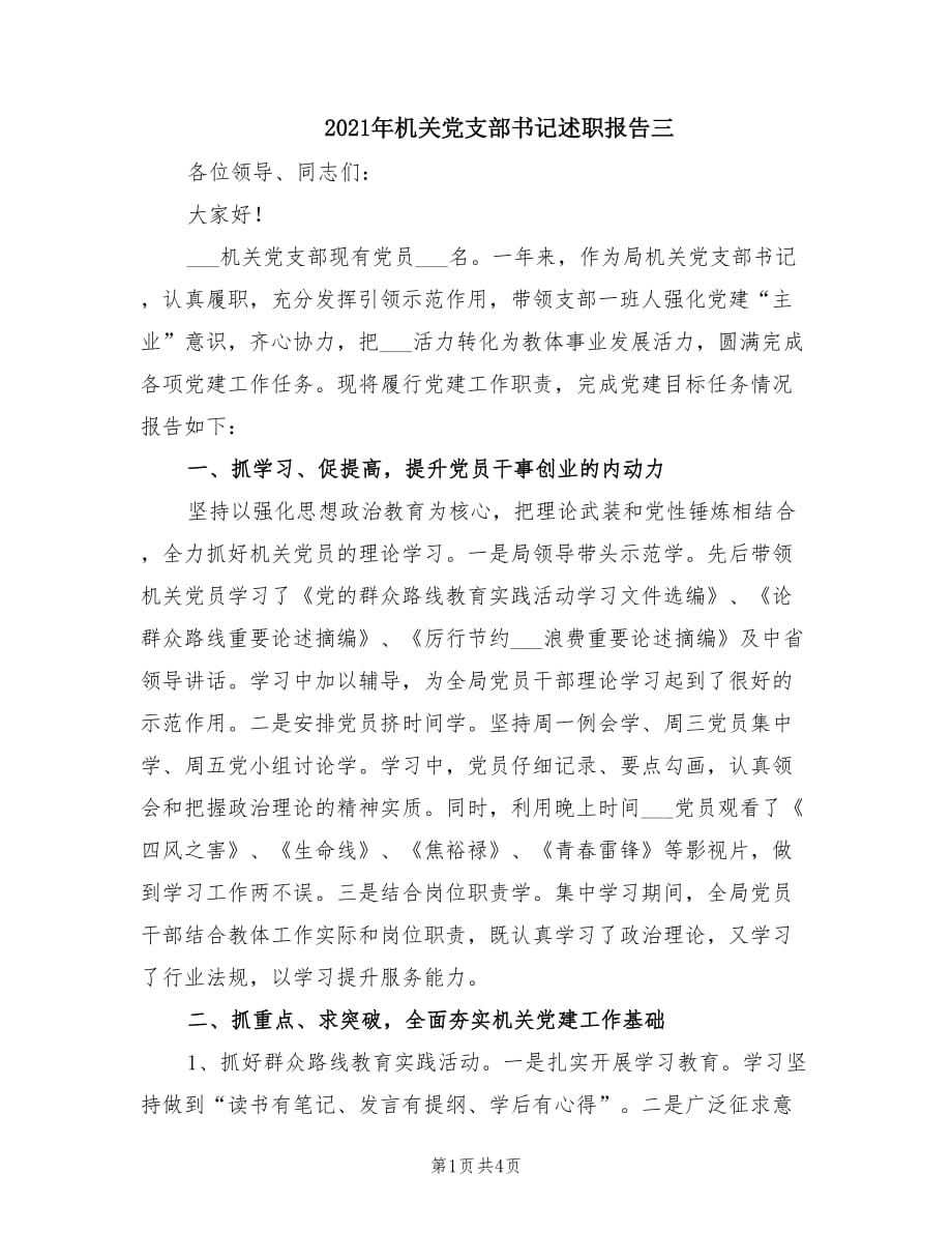 2021年機關(guān)黨支部書記述職報告三.doc_第1頁