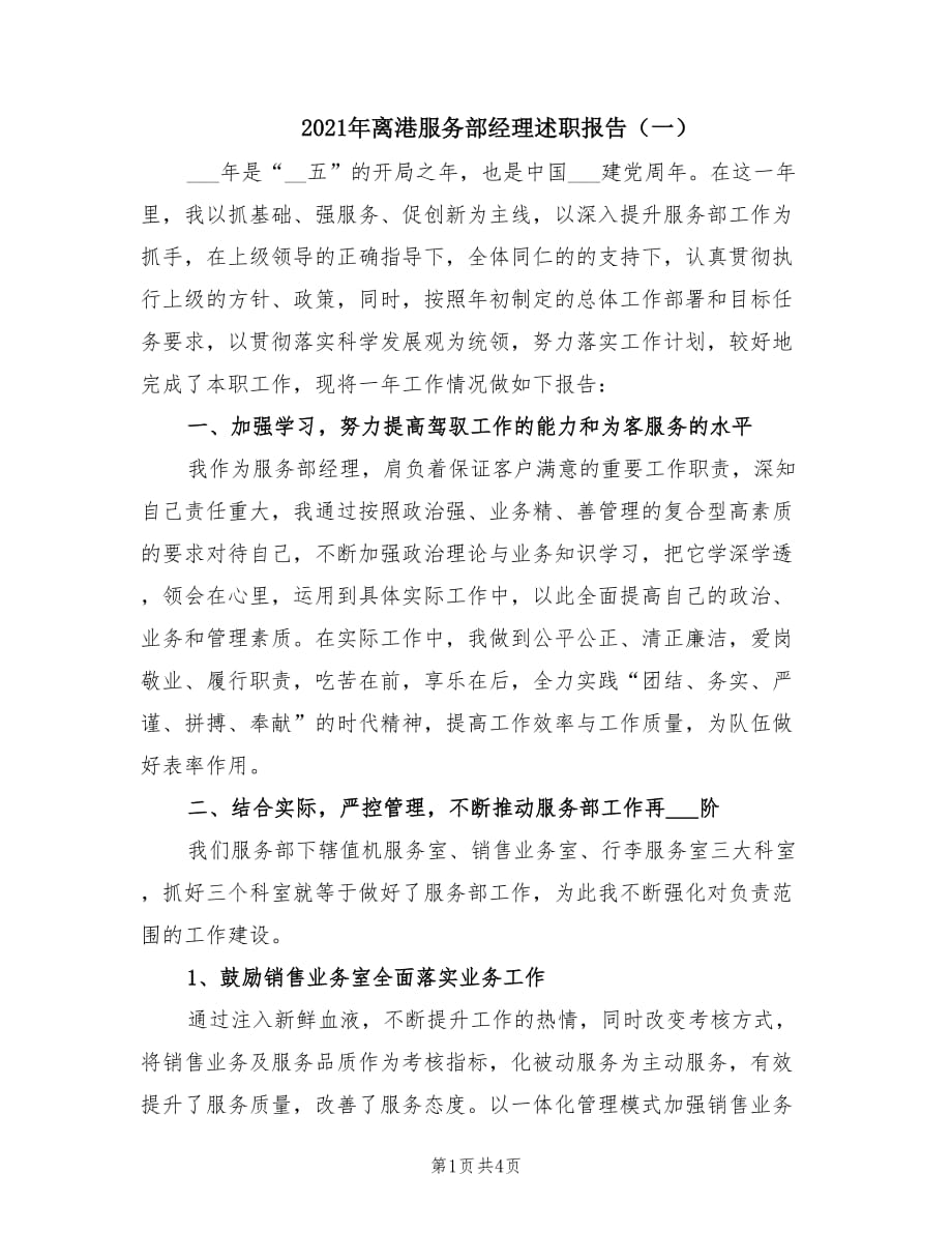 2021年离港服务部经理述职报告（一）.doc_第1页