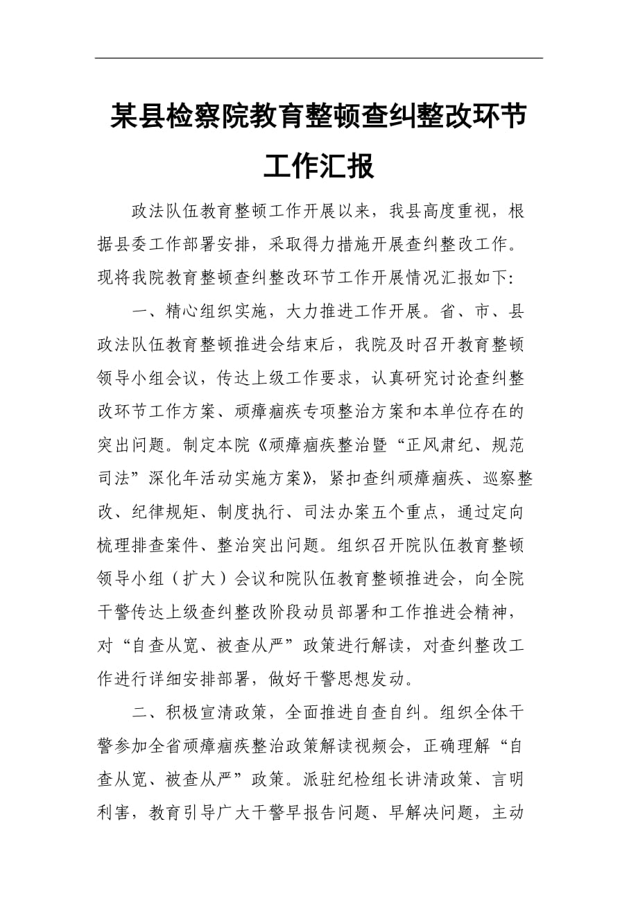 某县检察院教育整顿查纠整改环节工作汇报_第1页